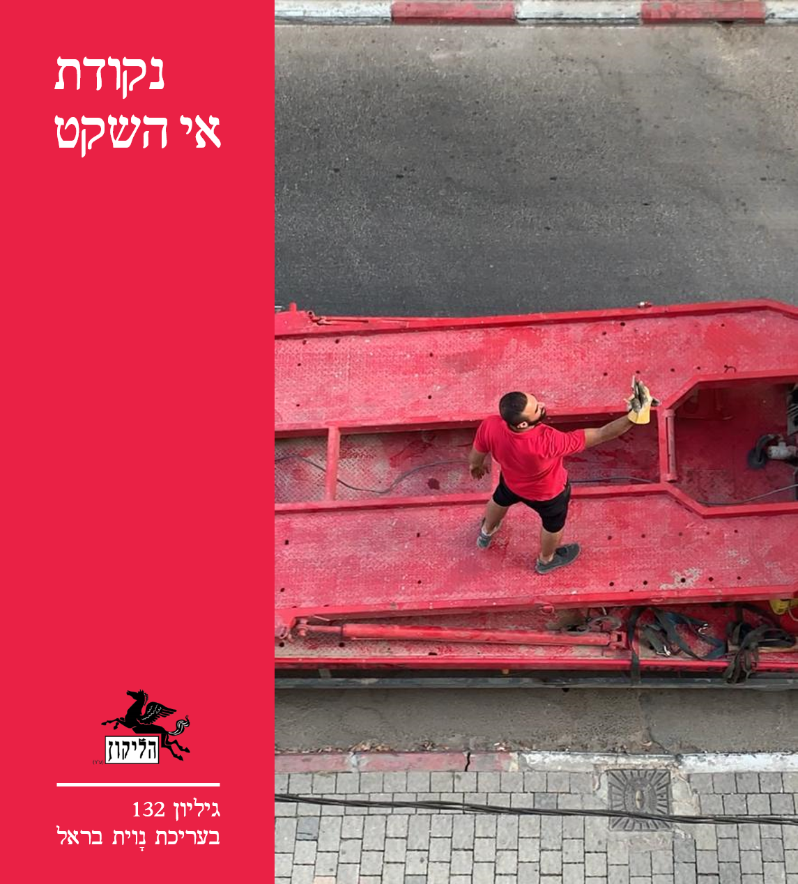 הליקון 132 תמונת כריכה קדמית 1