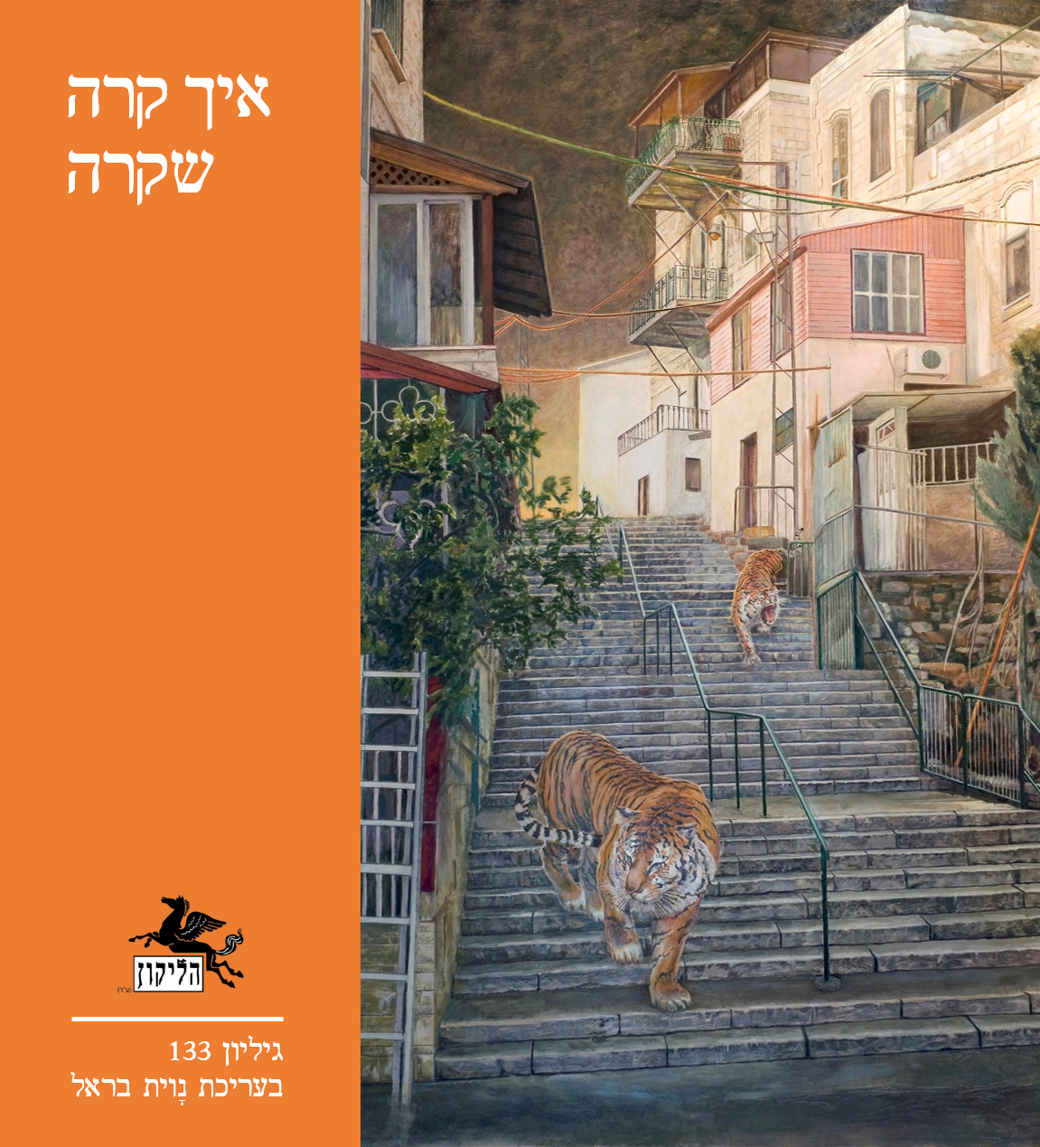 הליקון 133 כריכה קדמית 1