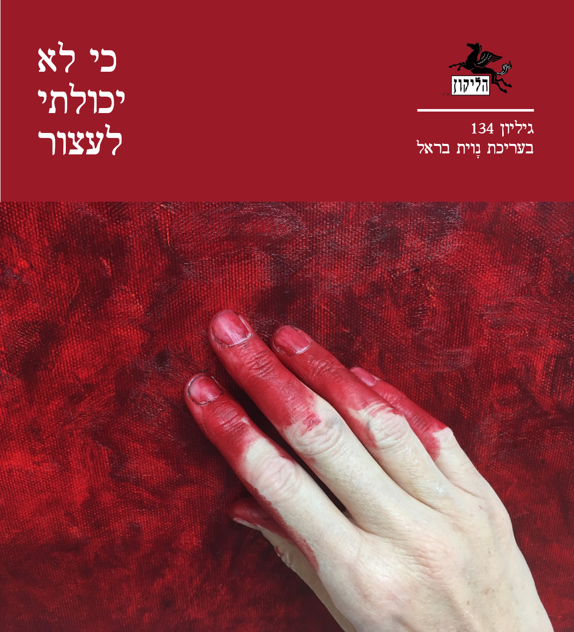 הליקון 134 כריכה קדמית